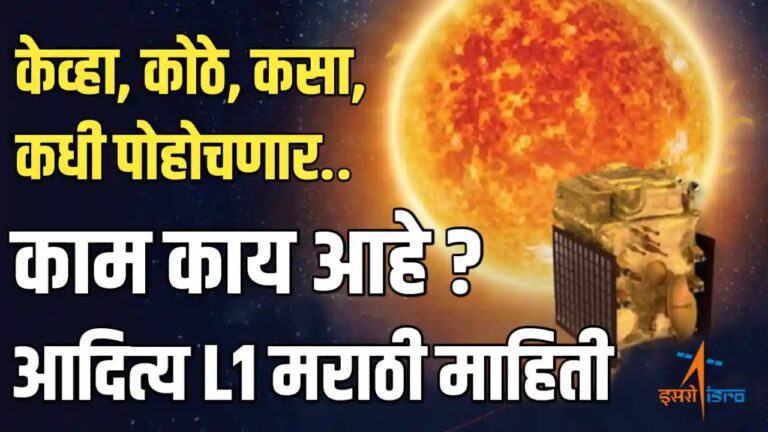 Aditya L1 Information in Marathi | आदित्य L1 मिशन मराठी माहिती Aditya L1 Information in Marathi | आदित्य L1 मिशन मराठी माहिती
