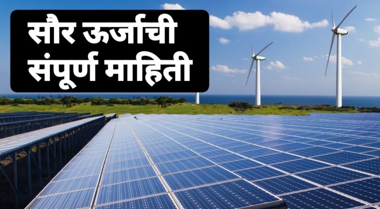 Solar Energy / Solar Panel information in Marathi | सौर ऊर्जाची संपूर्ण माहिती Solar Energy / Solar Panel information in Marathi | सौर ऊर्जाची संपूर्ण माहिती