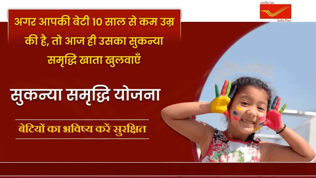 Sukanya Samriddhi Yojana(SSY) सुकन्या समृद्धी योजना (SSY)