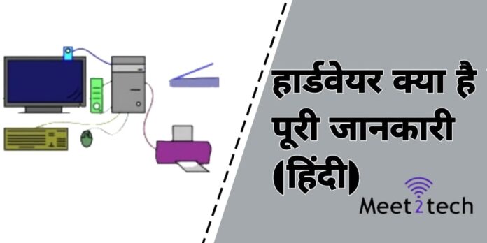 Hindiहार्डवेयर