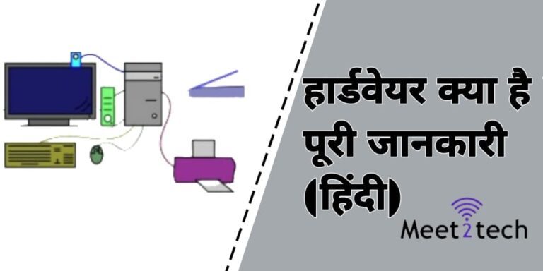 हार्डवेयरक्या हैं पूरी जानकारी| What is hardware in hindi 2024 हार्डवेयरक्या हैं पूरी जानकारी| What is hardware in hindi 2024