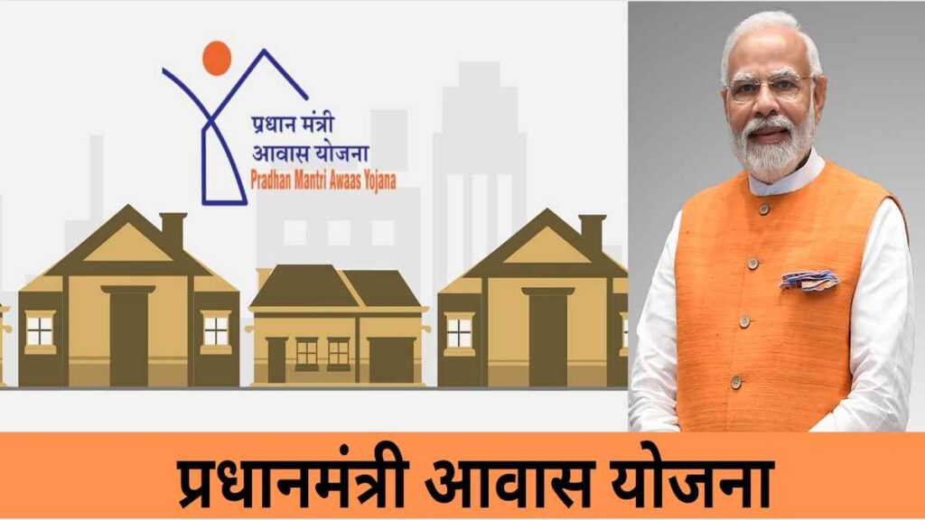 PM Awas Yojana 2024