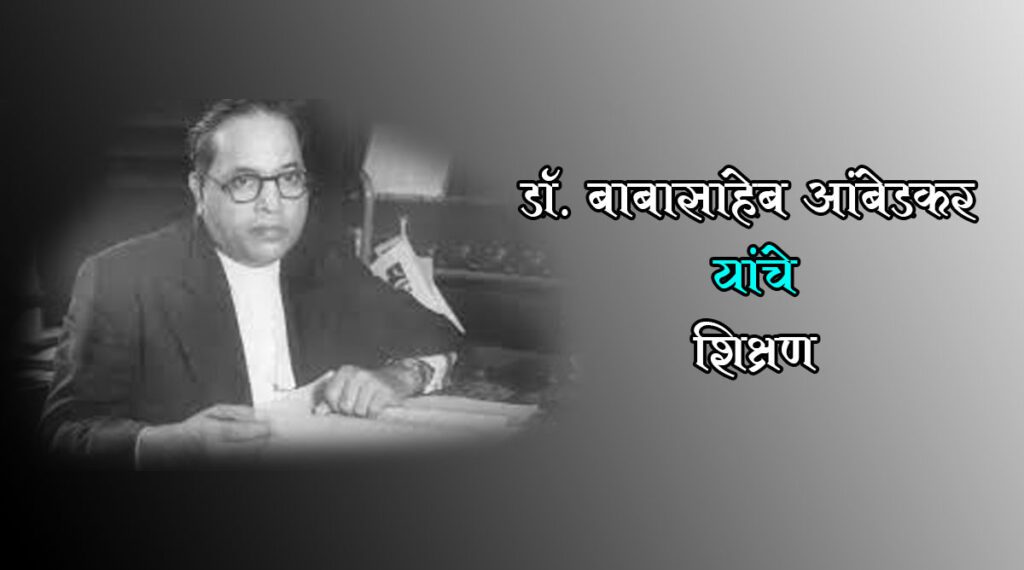 Dr. Babasaheb Ambedkar's Education