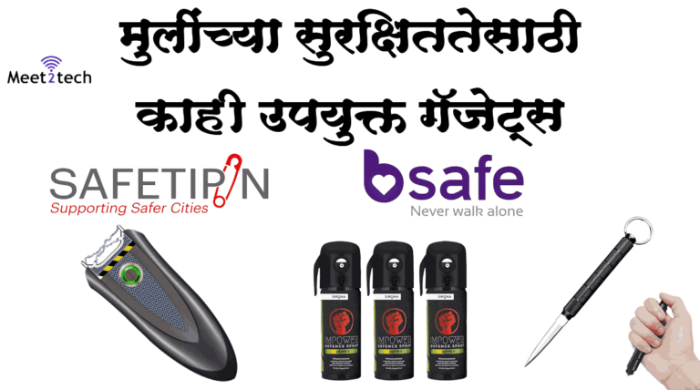 मुलींच्या सुरक्षिततेसाठी गॅजेट्स (Safety Gadgets for Girls)