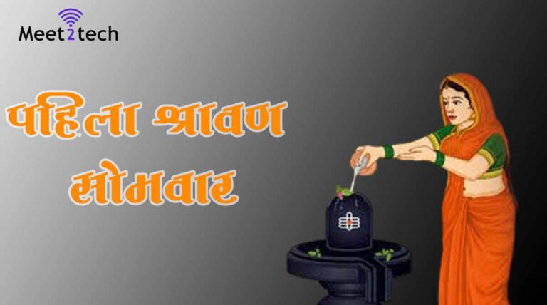 Shravan Somvar | पहिला श्रावण सोमवार 2024 Shravan Somvar | पहिला श्रावण सोमवार 2024